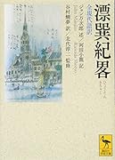 漂巽紀畧 全現代語訳