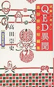 試験に出ないQED異聞 高田崇史短編集