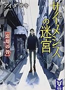 サイメシスの迷宮 忘却の咎