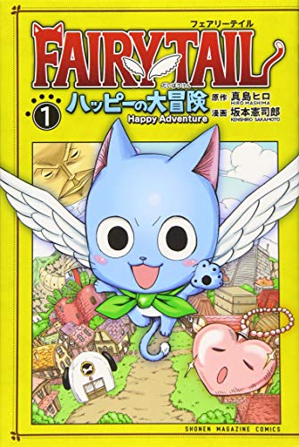 FAIRY TAIL ハッピーの大冒険(1)