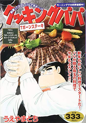 クッキングパパ Tボーンステーキ