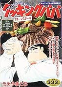 クッキングパパ Tボーンステーキ