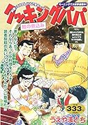 クッキングパパ 鯨の煮込み