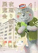 夜廻り猫の展覧会