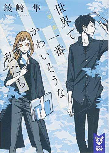 世界で一番かわいそうな私たち 第一幕