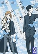 世界で一番かわいそうな私たち 第一幕