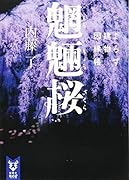 魍魎桜 よろず建物因縁帳