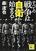 すべての戦争は自衛から始まる