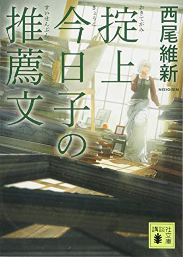 掟上今日子の推薦文