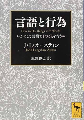 言語と行為 いかにして言葉でものごとを行うか