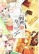 前世カップリング(2)