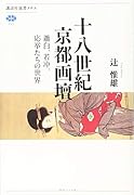 十八世紀京都画壇 蕭白、若冲、応挙たちの世界
