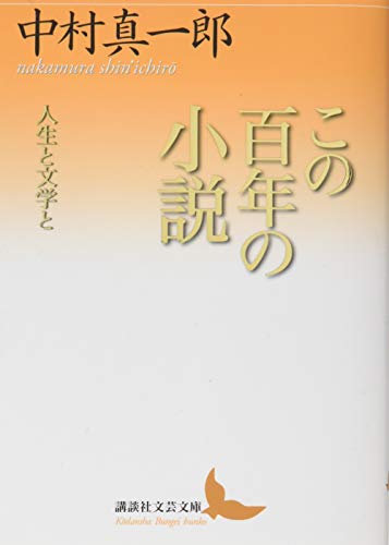 この百年の小説 人生と文学と