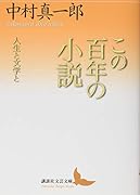 この百年の小説 人生と文学と