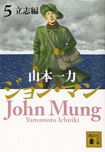 ジョン・マン 5 立志編