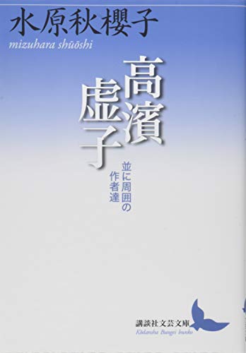 高濱虚子 並に周囲の作者達