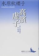 高濱虚子 並に周囲の作者達