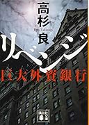 リベンジ 巨大外資銀行