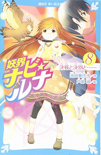 妖界ナビ・ルナ8 決戦と決別と……