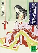 新装版 祇園女御 上