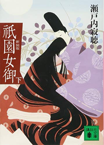 新装版 祇園女御 下