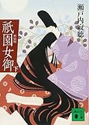 新装版 祇園女御 下