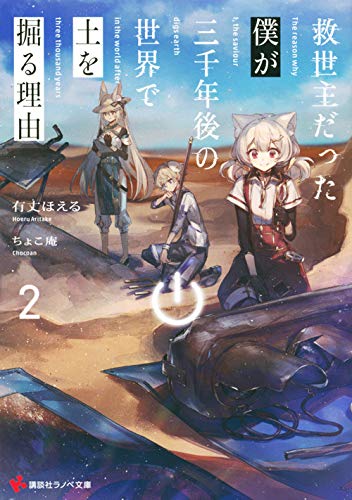 救世主だった僕が三千年後の世界で土を掘る理由2