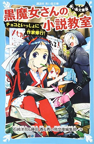 青い鳥文庫版 黒魔女さんの小説教室 チョコといっしょに作家修行!