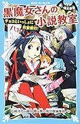 青い鳥文庫版 黒魔女さんの小説教室 チョコといっしょに作家修行!