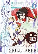 異世界支配のスキルテイカー ゼロから始める奴◯ハー◯ム(6)