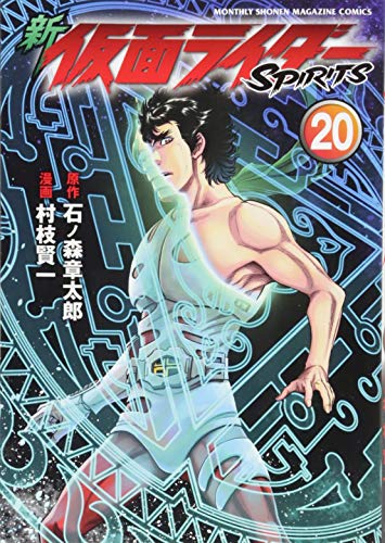 新 仮面ライダーSPIRITS(20)