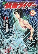 新 仮面ライダーSPIRITS(20)