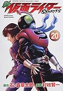 新 仮面ライダーSPIRITS特装版 20