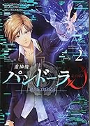 重神機パンドーラ0(2)