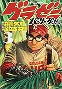 グラゼニ〜パ・リーグ編〜(3)