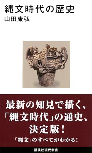 縄文時代の歴史（講談社現代新書）