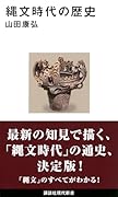 縄文時代の歴史