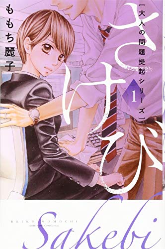 大人の問題提起シリーズ さけび(1)