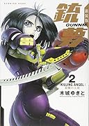 新装版銃夢(2)殺戮の天使