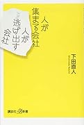 人が集まる会社 人が逃げ出す会社