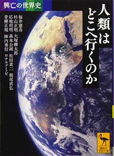 興亡の世界史 人類はどこへ行くのか