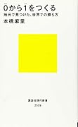 0から1をつくる 地元で見つけた、世界での勝ち方