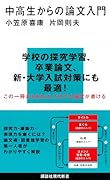 中高生からの論文入門