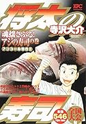 将太の寿司 全国大会編 魂揺さぶる! アジの寿司の巻 アンコール刊行!!