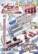 ジゴロ次五郎 ピアス奪還、奇跡のキッス!? アンコール刊行!