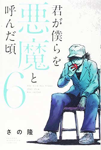 君が僕らを悪魔と呼んだ頃(6)
