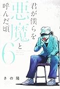 君が僕らを悪魔と呼んだ頃(6)