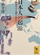 日本人の起源 人類誕生から縄文・弥生へ