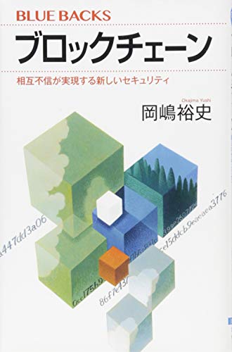 ブロックチェーン 相互不信が実現する新しいセキュリティ