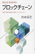 ブロックチェーン 相互不信が実現する新しいセキュリティ